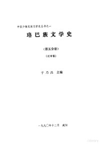 于乃昌主编 — 珞巴族文学史 第5分册