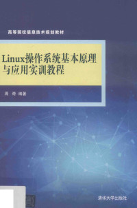 周奇编著, 周奇编著, 周奇 — Linux操作系统基本原理与应用实训教程