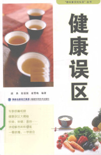 顾勇，陈丽娟，崔雪梅著, 顾勇, 陈丽娟, 崔雪梅编著, 顾勇, 陈丽娟, 崔雪梅 — 健康误区