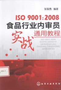 张智勇编著, Zhang zhi yong, 张智勇编著, 张智勇 — ISO 9001 2008食品行业内审员实战通用教程