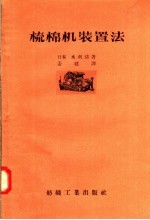 （日本）水利清著；姜建译 — 梳棉机装置法