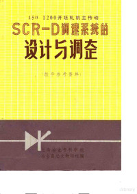 上海冶金专科学校冶金自动化教研组编辑 — Φ450/1200开坯轧机主传动 SOR-D调速系统的设计与调整