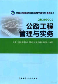 丁士昭，逄宗展主编, 全国二级建造师执业资格考试用书编写委员会编写, 全国二级建造师执业资格考试用书编写委员会 — 公路工程管理与实务 2B300000