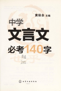 黄保余主编, Huang bao yu zhu bian, 黄保余主编, 黄保余 — 中学文言文必考140字