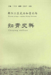 丁树林主编；况维平，张旗编辑 — 舞阳工区武功知青北场知青史料 2012版