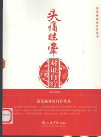 苏维霞主编, 苏维霞主编, 苏维霞, 主编苏维霞, 苏维霞, Weixia Su — 头痛眩晕对证自疗