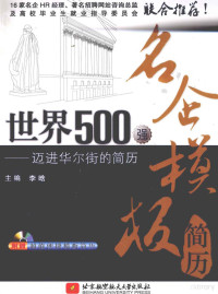 李晗主编, 李晗主编, 李晗 — 世界500强名企模板简历 迈进华尔街的简历