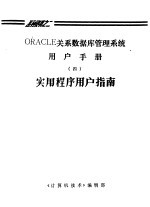 《计算机技术》编辑部 — ORACLE关系数据库管理系统用户手册 4 实用程序用户指南
