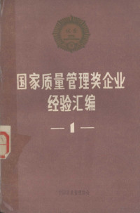 中国质量管理协会编 — 国家质量管理奖企业经验汇编第一集