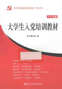 大学生入党培训教材组编 — 大学生入党培训教材 十八大版