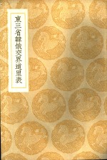 （清）聂士成著 — 东三省韩俄交界道里表