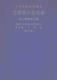 VAUGHANANDMcKAY著；魏火曜等译 — 尼尔逊小儿科学 第1册