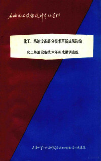 化工炼油设备技术革新成果调查组编 — 化工.炼油设备部分技术革新成果选编