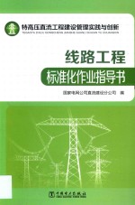 国家电网公司直流建设分公司编 — 特高压直流工程建设管理实践与创新 线路工程标准化作业指导书