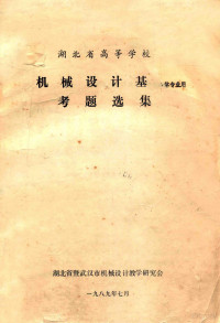 湖北省武汉市机械设计教学研究会编 — 机械设计基础考题选集