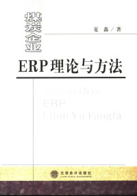 夏鑫著, 夏鑫著, 夏鑫 — 煤炭企业ERP理论与方法