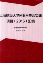 薛丽萍主编 — 上海财经大学MBA整合实践项目汇编 2015