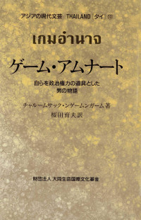 チャルームサック·ンゲームンガーム著 — ゲーム·アムナート:自らを政治権力の道具とした男の物語