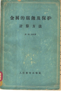 尼·柏·茹克著；曹楚南译 — 金属的腐蚀及保护计算方法