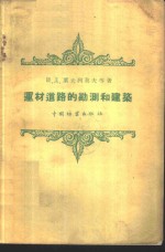 （苏）叶夫列莫夫，（苏）加米斯基著；王湘等译 — 运材道路的勘测和建筑