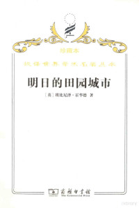 （英）埃比尼泽·霍华德著；金经元译, 霍華德 (Howard, Ebenezer, Sir, 1850-1928), (英)埃比尼泽. 霍华德著 , 金经元译, 霍华德, 金经元, Ebenezer Howard — 明日的田园城市