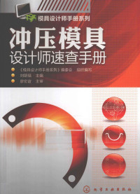 FreePic2Pdf, 刘朝福主编 — 冲压模具设计师速查手册