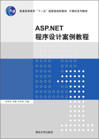 朱伟华，闫淼，刘志宝主编；刘金明，戴微微，杨铭，霍聪副主编, 朱伟华, 闫淼, 刘志宝主编, 朱伟华, 闫淼, 刘志宝 — ASP.NET程序设计案例教程