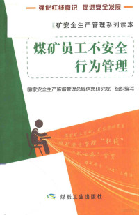 国家安全生产监督管理总局信息研究院组织编写, 宁尚根, 张玉军 — 煤矿员工不安全行为管理