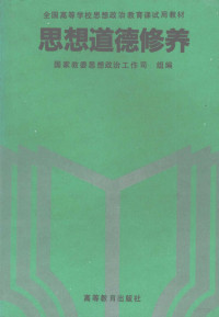 罗国杰主编；国家教委思想政治工作司组编, 罗国杰主编 , 宋希仁等撰写 , 国家教委思想政治工作司组编, 罗国杰, 宋希仁, 陈金海, 中国 — 思想道德修养