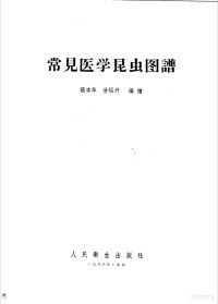 张本华，甘运兴编著 — 常见医学昆虫图谱