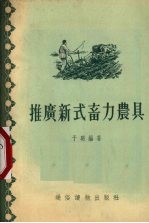 于明编著 — 推广新式畜力农具