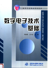 何首贤，王小红主编, 主编: 何首贤, 王小红 , 副主编: 何东钢, 袁东明 , 主审: 邢迎春, 何首贤, 王小紅, 何首贤, 王小红主编, 何首贤, 王小红 — 数字电子技术基础