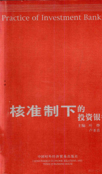 叶烨，卢圣喜主编, 葉燁, 盧聖喜主編 = Practice of investment banking / Ye ye, Lu Shengxi [editor, 葉燁, 盧聖喜, 叶烨, 卢圣喜主编, 叶烨, 卢圣喜 — 核准制下的投资银行