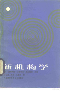 （日）盐崎义弘著；刘石安译 — 新机构学