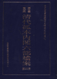 孙学雷，刘家平主编 — 国家图书馆藏清代孤本内阁六部档案 第22册