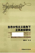 戴桂玉等著 — 生态女性主义视角下主体身份研究 解读美国文学作品主体身份建构