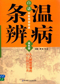 李浩，韦云主编, 李浩, 韦云主编, 吴鞠通, 李浩, 韦云, 李洁 — 白话中医四部经典 温病条辨 双色版