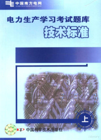 南方电网公司，贵州电网公司编, 南方电网公司, 贵州电网公司编, 贵州电网公司, Gui zhou dian wang gong si, 南方电网公司 — 电力生产学习考试题库 上 技术标准