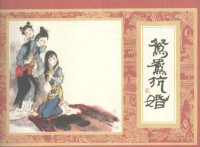 曹雪芹原著；杨根相改编；汪继声，汪溪绘画 — 红楼梦之七 鸳鸯抗婚