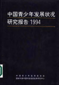 中国青少年发展基金会等编 — 中国青少年发展状况研究报告 1994