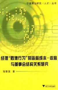 陆智强编 — 经理败德行为的监督成本 收益与董事会结构关系研究