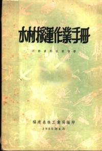 福建森林工业局编 — 木材采运作业手册