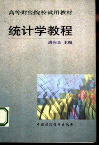 满向昱主编, 滿向昱主編 , 李殿相, 李紅麗副主編, 滿向昱, 李殿相, 李紅麗, 满向昱主编, 满向昱, 刘汉良主编, 刘汉良 — 统计学教程