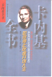 （美国）戴尔·卡内基著；陈真译, Dale Carnegie, 卡耐基 1888-1955, 卡内基 D — 如何停止忧虑开创人生