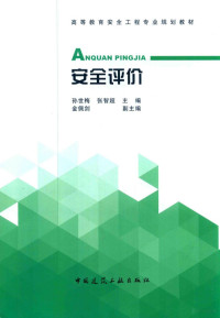 孙世梅，张智超主编；金佩剑副主编 — 高等教育安全工程专业规划教材 安全评价