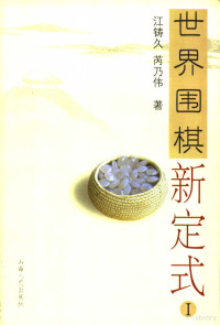 江铸久，芮乃伟著；江声久等译, 江铸久, 芮乃伟著 , 江声久[等]译, 江铸久, 芮乃伟, 江声久 — 世界围棋新定式 I