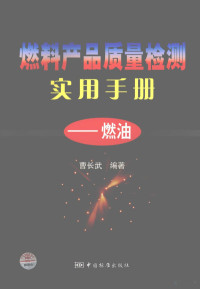 曹长武编著, 曹长武编著, 曹长武 — 燃料产品质量检测实用手册 燃油