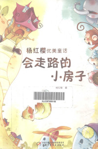 杨红樱著；王坚，陈灵芝，王艳君图, Yang Hongying zhu, Wang Jian, Chen Lingzhi, Wang Yanjun tu, 楊紅櫻 — 会走路的小房子