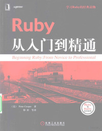 （美）Peter Cooper著, (美)Peter Cooper著 , 仲田等译, 库珀, 仲田, (美) 库珀, P — Ruby从入门到精通