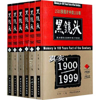 黄利, 黄利 主编 = Memory in 100 years fact of the century, 黄利, 黃利主編, 黃利 — 黑镜头 西方摄影记者眼中的20世纪 5 1971-1985